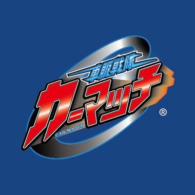 カーマッチ四日市店